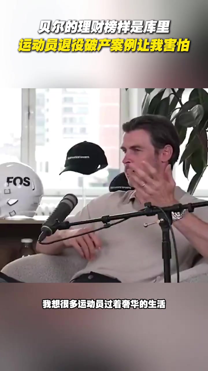 1.2亿资产贝尔谈理财榜样是库里运动员退役破产让我害怕 1.2亿资产贝尔谈理财榜样是库里运动员退役破产让我害怕