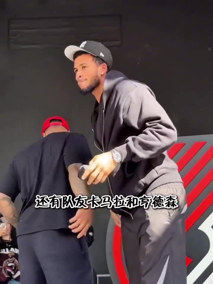 开拓者举办球迷派对欢迎利拉德回家杨瀚森现场与利拉德拥抱 开拓者举办球迷派对欢迎利拉德回家杨瀚森现场与利拉德拥抱