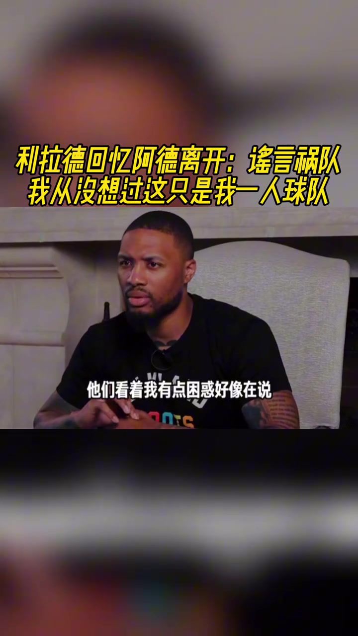 利拉德回忆阿德离开谣言祸队啊我从未说过这是我一个人的球队 利拉德回忆阿德离开谣言祸队啊我从未说过这是我一个人的球队