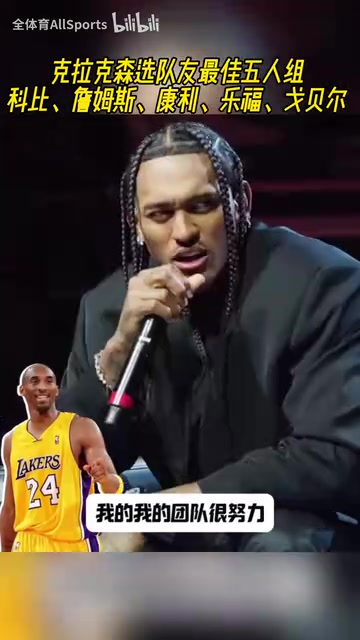 想选尼克杨克拉克森选最佳五人队友科比詹姆斯康利乐福戈贝尔 想选尼克杨克拉克森选最佳五人队友科比詹姆斯康利乐福戈贝尔