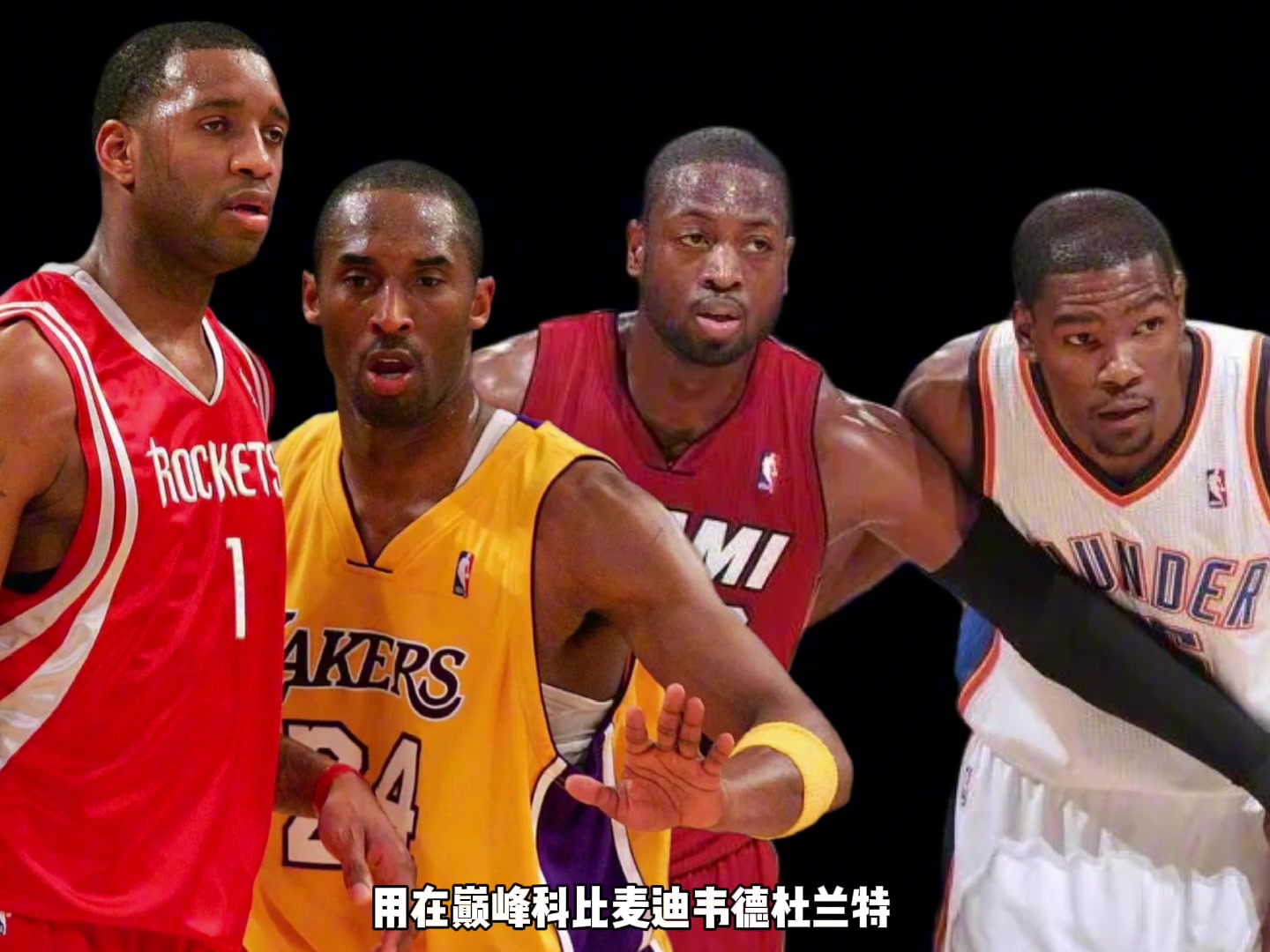 巅峰科比麦迪韦德杜兰特谁传球更强杨毅先把杜兰特划掉 巅峰科比麦迪韦德杜兰特谁传球更强杨毅先把杜兰特划掉